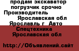 продам экскаватор погрузчик срочно › Производитель ­ TEREX TLB 825 - Ярославская обл., Ярославль г. Авто » Спецтехника   . Ярославская обл.